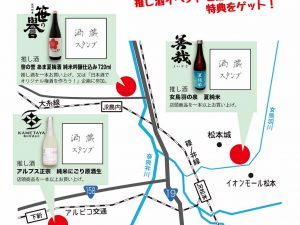 3酒蔵をめぐろう！醸下町松本スタンプラリー