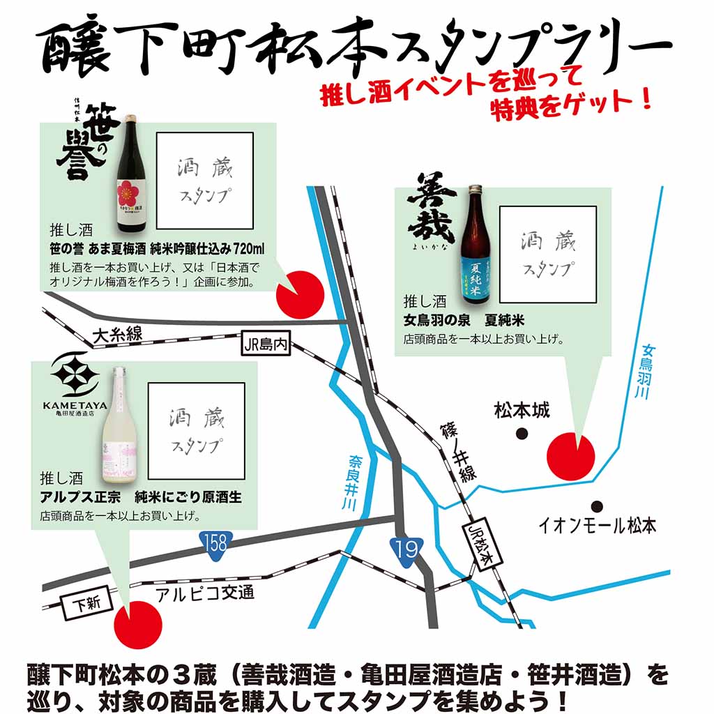 3酒蔵をめぐろう！醸下町松本スタンプラリー