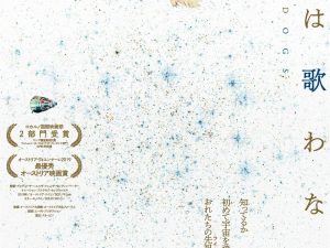 松本CINEMAセレクト映画上映会『犬は歌わない』