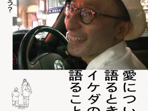 松本CINEMAセレクト映画上映会『 愛について語る時にイケダの語ること』