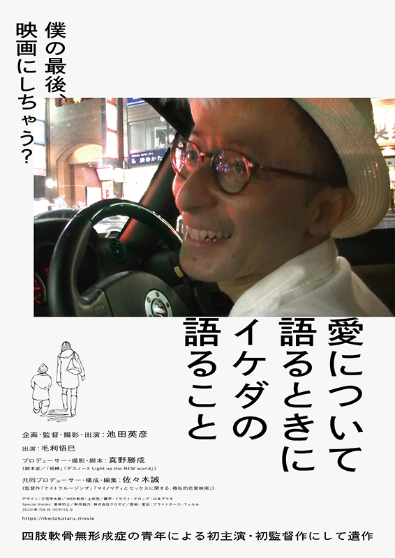 松本CINEMAセレクト映画上映会『 愛について語る時にイケダの語ること』