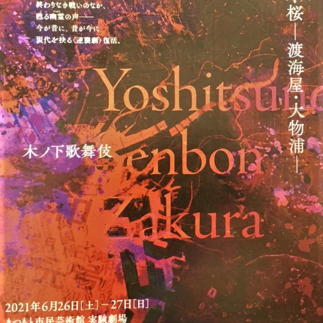 木ノ下歌舞伎 「義経千本桜ー渡海屋・大物浦ー」