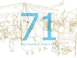 まつもと古市＃71