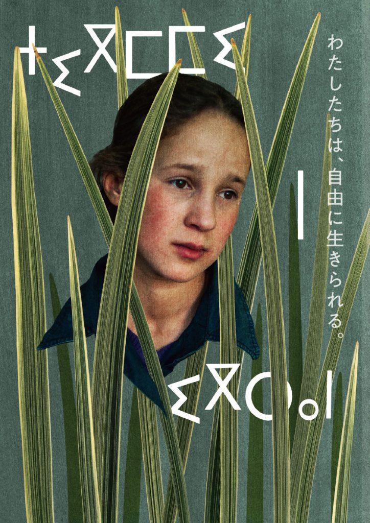 松本CINEMAセレクト映画上映会『ハウス・イン・ザ・フィールズ』