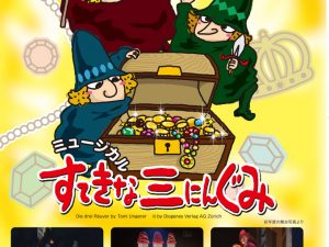 ミュージカル　すてきな三にんぐみ