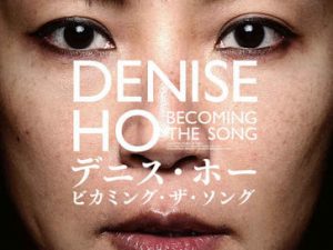 松本CINEMAセレクト映画上映会『デニス・ホー　ビカミング・ザ・ソング』『香港画』