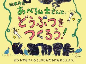 絵本作家 あべ弘士さんと、どうぶつをつくろう！