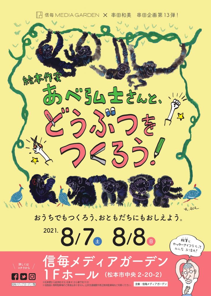 絵本作家 あべ弘士さんと、どうぶつをつくろう！