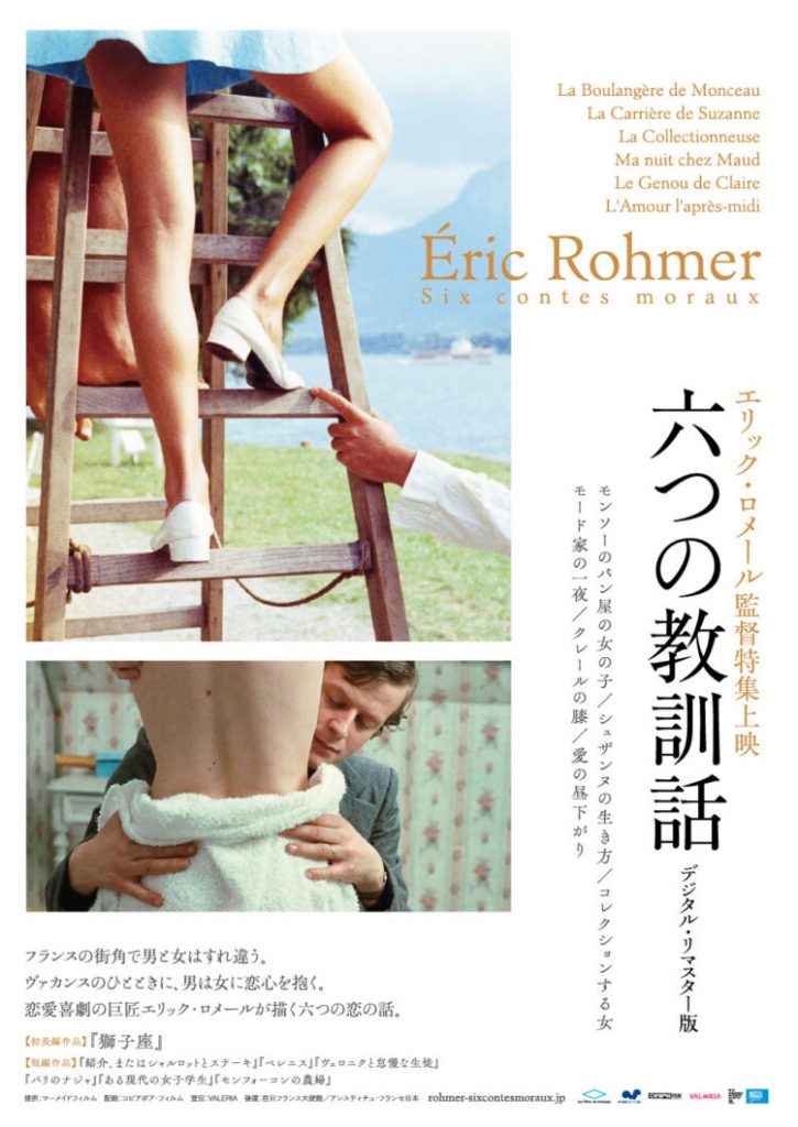 松本CINEMAセレクト映画上映会『エリック・ロメール監督の特集上映-『 六つの教訓話 デジタル・リマスター版』