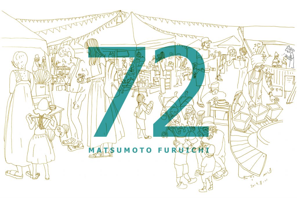 まつもと古市 #72
