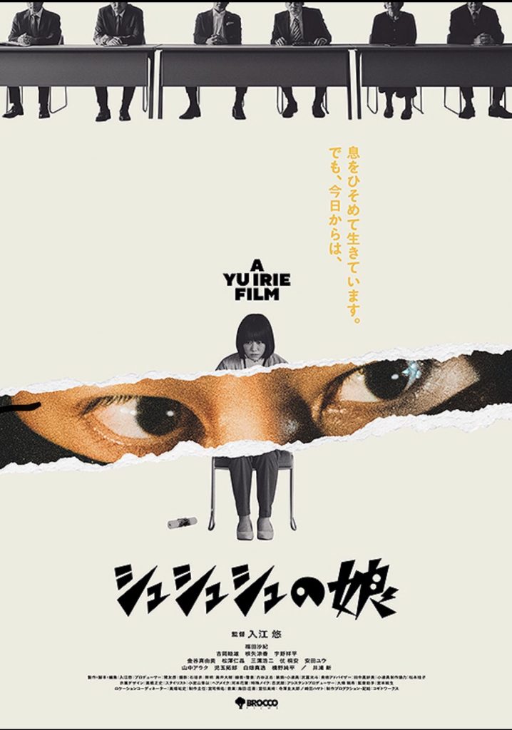 松本CINEMAセレクト映画上映会『シュシュシュの娘（こ）』