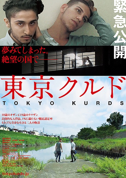松本CINEMAセレクト映画上映会『東京クルド』