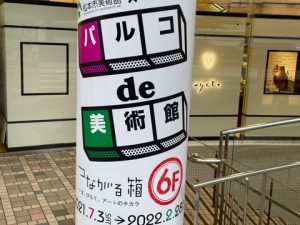 パルコde美術館