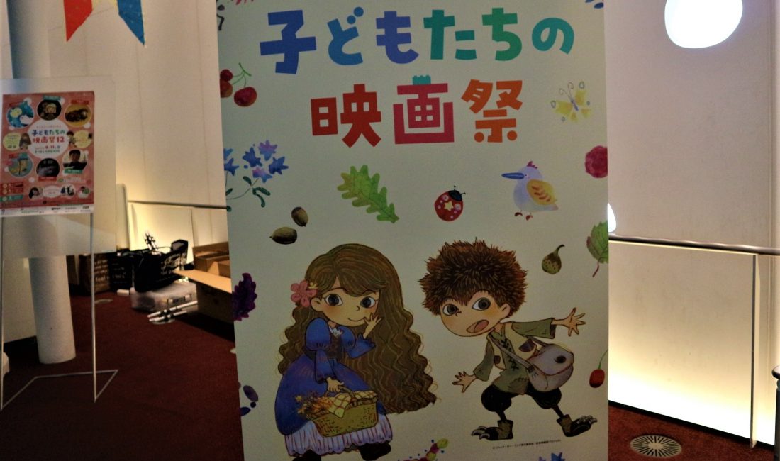 子どもたちの映画祭 12