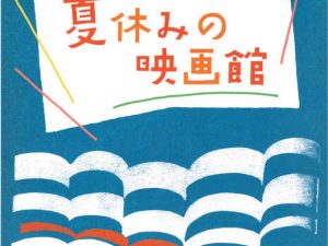 第10回はた映画上映会